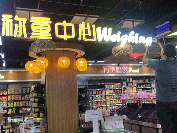 超市用什么樣的發(fā)光字好看？四川零貳捌廣告公司